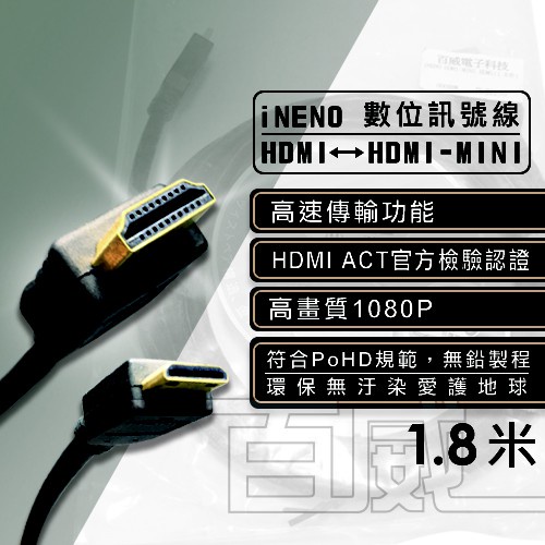 [百威電子]  iNENO HDMI 轉 HDMI MINI 1.8米 超高畫質 數位訊號線 1080P  〈產品特點〉