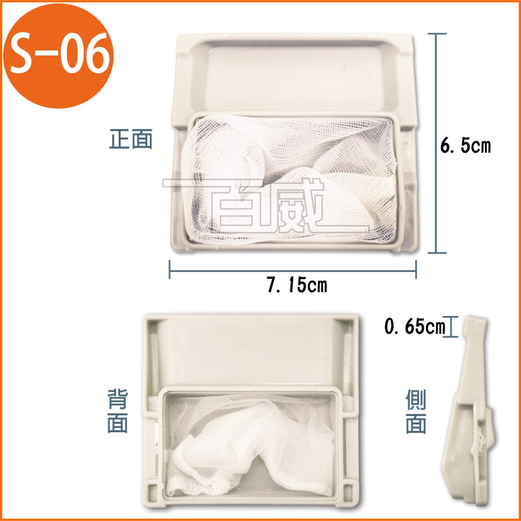 [百威電子] 洗衣機濾網 東元(小) 7.15 x 6.5 cm ( S-06 )
