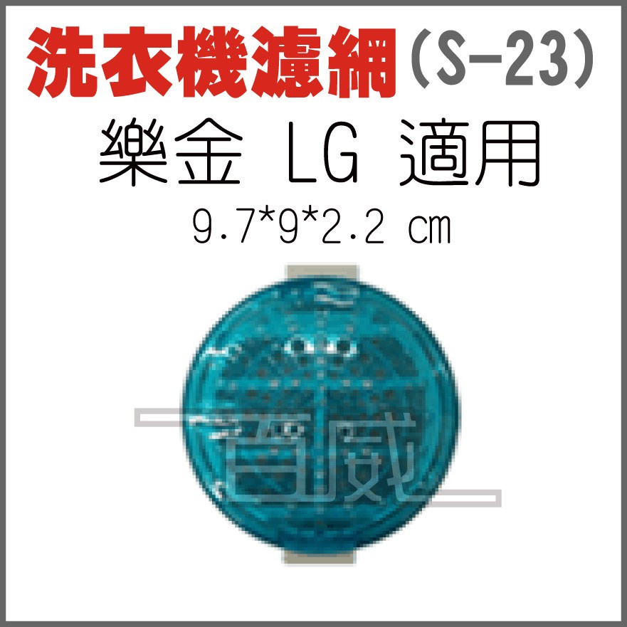 [百威電子] 洗衣機濾網 樂金 LG 適用 S-23 (圓形  9.7*9*2.2cm)