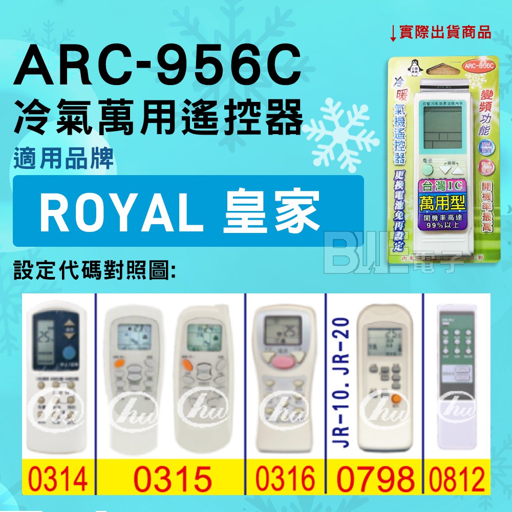 [百威電子] 冷氣萬用遙控器 ( 適用品牌：ROYAL 皇家 ) ARC-956C 冷氣遙控器 紅外線傳輸 遙控器 萬用