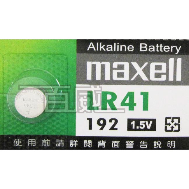 [百威電子]含稅附發票 maxell 鈕扣電池 LR41 / 192 (AG3) (1.5V) 鈕釦電池 舊稱水銀電池