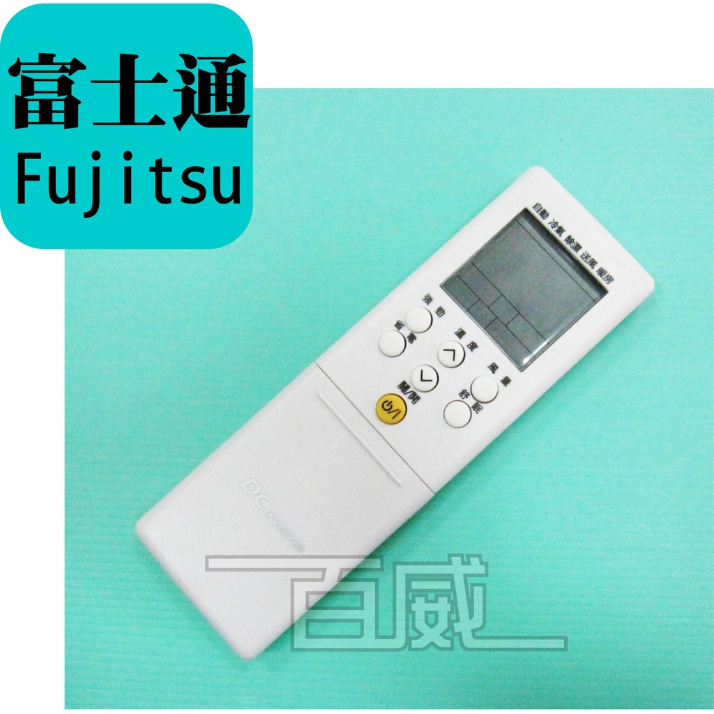 [百威電子] 冷氣遙控器 紅外線傳輸 富士通 Fujitsu 全系列 採用原廠模具 (FU-ARC-17)