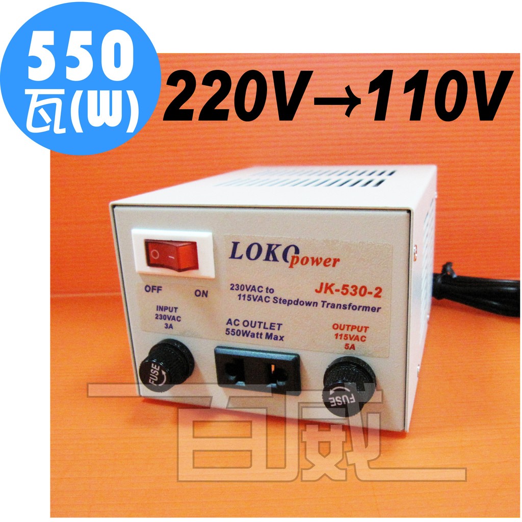 高雄[百威電子] AC220V 轉 AC110V 550W 電源降壓器 變壓器 LOKO POWER JK-530-2