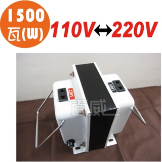 [百威電子] 台灣製 AC110V 轉 AC220V 1500W 雙向變壓器(升、降壓) 升壓器 降壓器