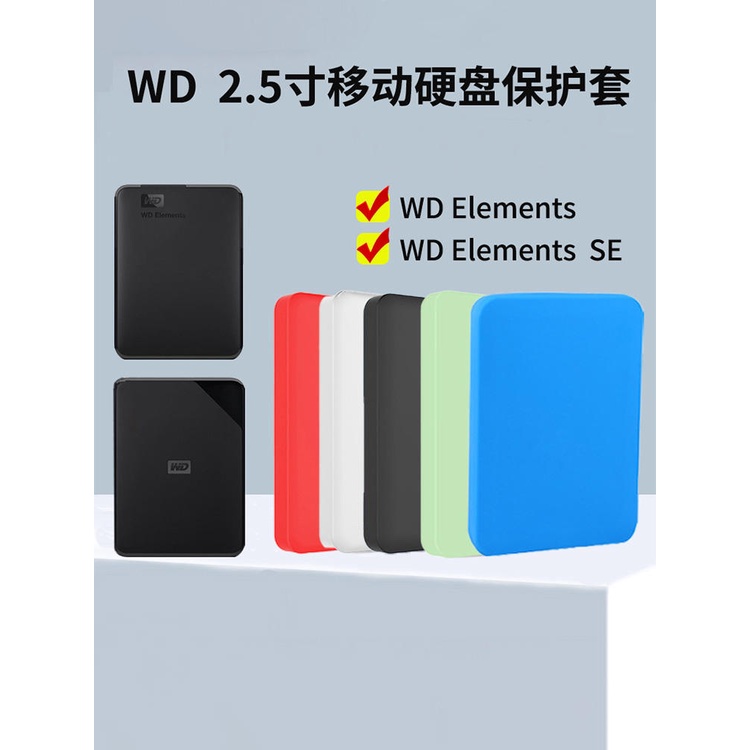 【收納包】WD Elements SE移動硬碟保護套西數新元素系列防震矽膠套2.5寸西部數據收納包全包商務款經典黑抗摔盒