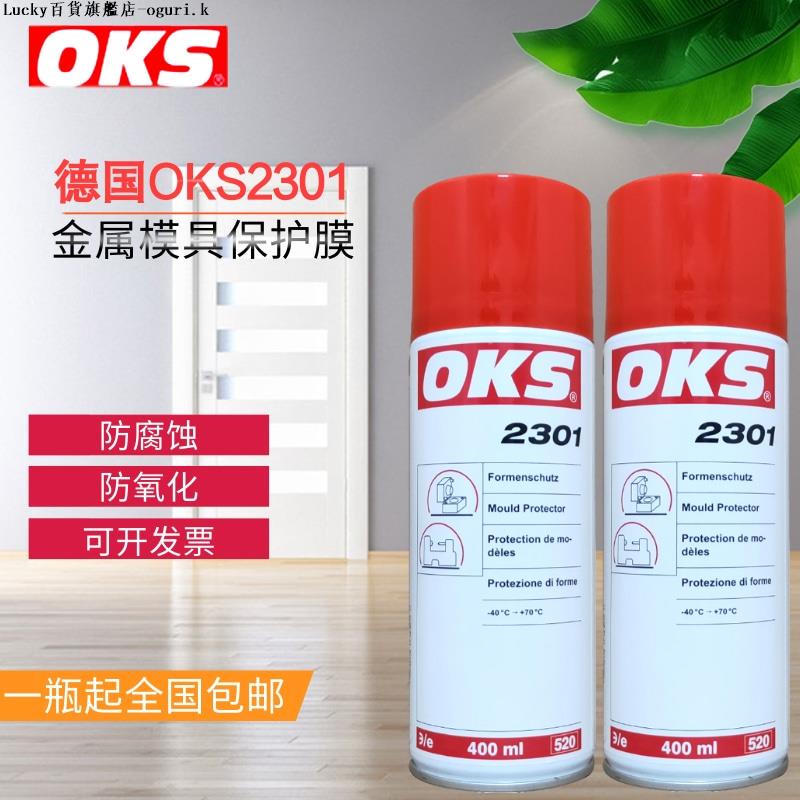 德國OKS 2301防銹劑金屬模具錶面保護劑防腐防氧化備件保護油噴劑-ogurik