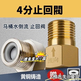 🍊橙先生 優品馬桶止回閥止逆閥防迴流4分單向止回閥衛生間拒不喝馬桶水倒流閥