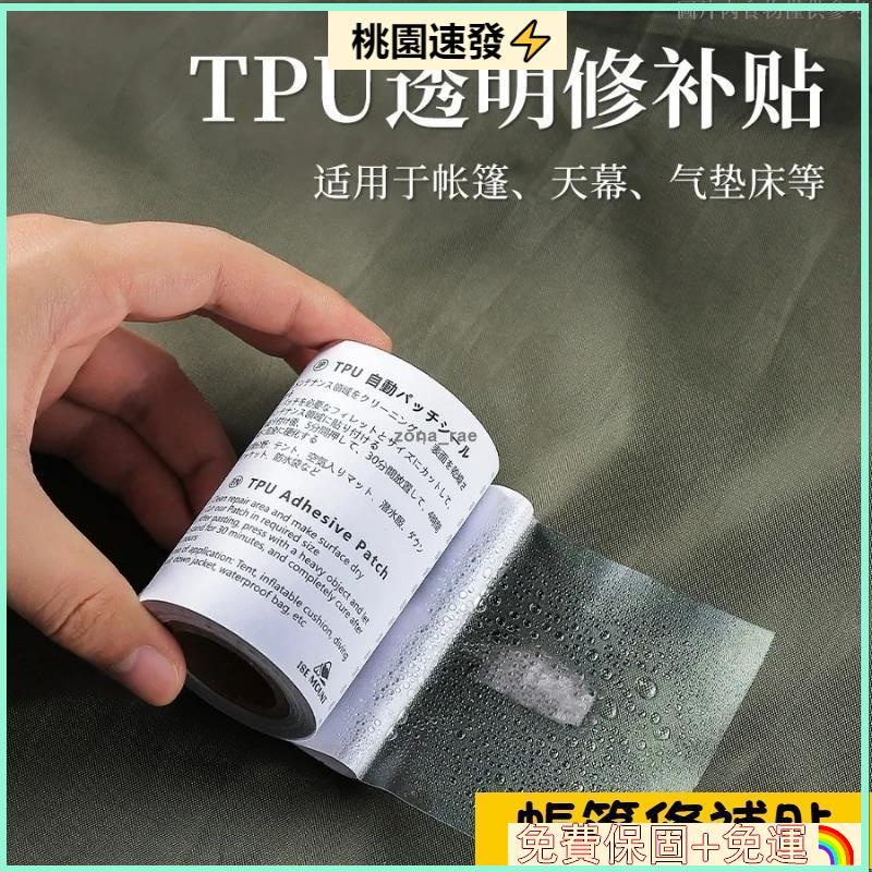 ❤台灣公司貨💕帳篷透明修補貼 雨衣游泳圈修補膠帶 充氣產品補漏貼 防水修補貼