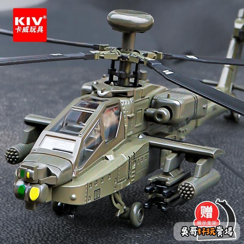 飛機模型 航空模型 組裝模型 飛機擺件 玩具 卡威飛機模型阿帕奇武裝黑鷹直升機玩具航模仿真合金兒童男孩玩具