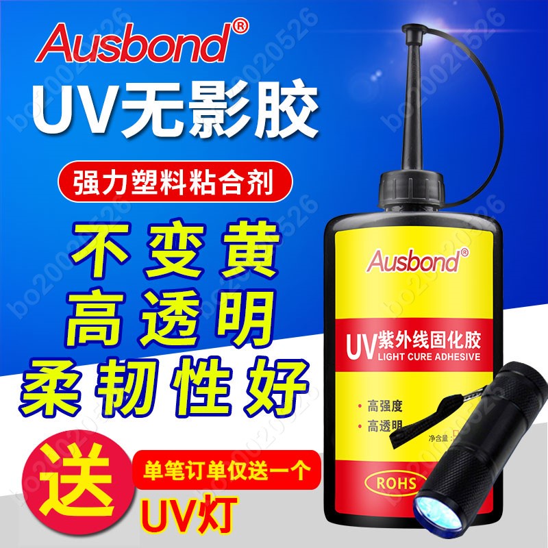 奧斯邦A339塑膠粘PVC有機玻璃亞克力膠水紫外線粘合劑 UV無影膠水