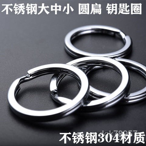 🔥熱銷推薦🔥不銹鋼304鑰匙圈環DIY配件鑰匙鏈圓形鐵環金屬鎖匙環汽車鑰匙扣 ESU6