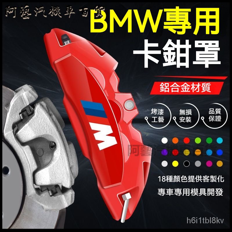 寶馬BMW1係2係3係4係5係gtX1X3X4X5X6專用鋁閤金剎車卡鉗罩鋁閤金M套 汽車改裝卡鉗罩 卡鉗蓋 卡鉗殼