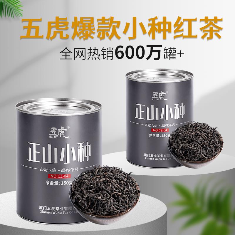 【茶品名】紅茶 茶葉 五虎正山小種紅茶武夷紅茶濃香型特級正山小種茶葉批發罐裝禮盒裝