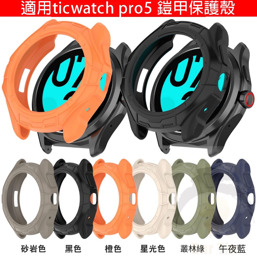 適用Ticwatch Pro5手錶保護殼 pro5半包鏤空殼 殼膜一體錶殼