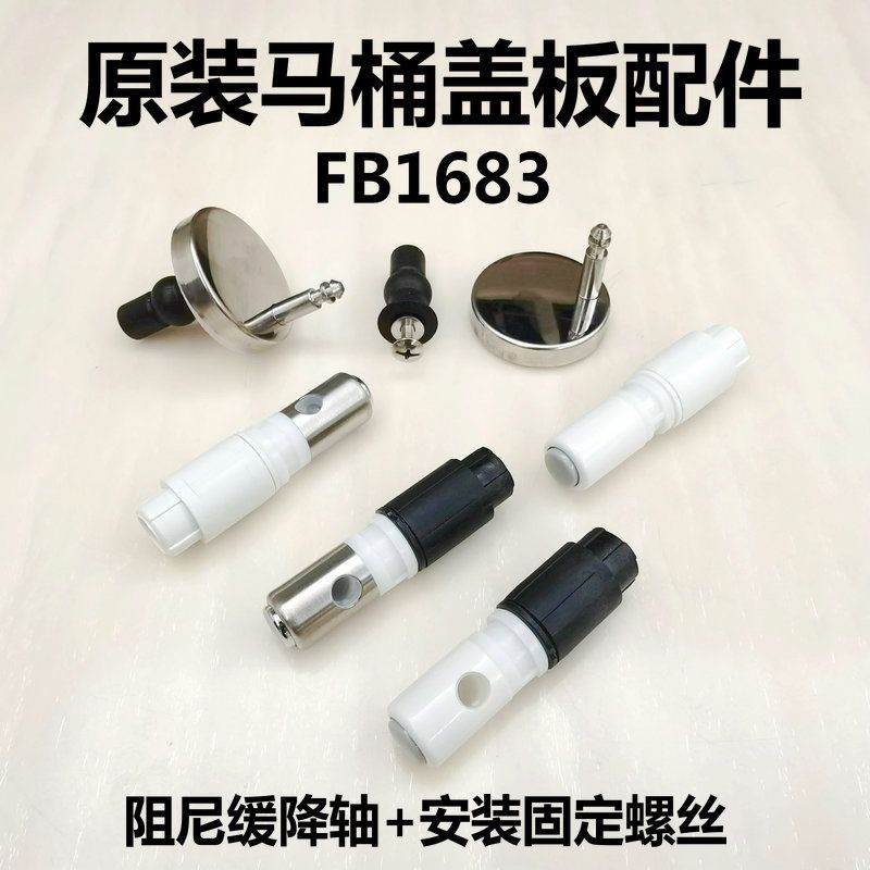清貨低價SS~法恩莎FB1683\1682馬桶蓋配件緩降軸蓋板螺絲DURAVIT杜拉維特阻尼