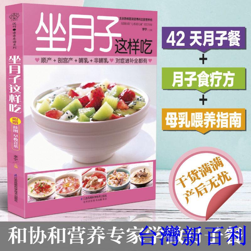 台灣新百利#坐月子這樣吃 月子餐食譜月子食譜月子餐坐月子月子餐書