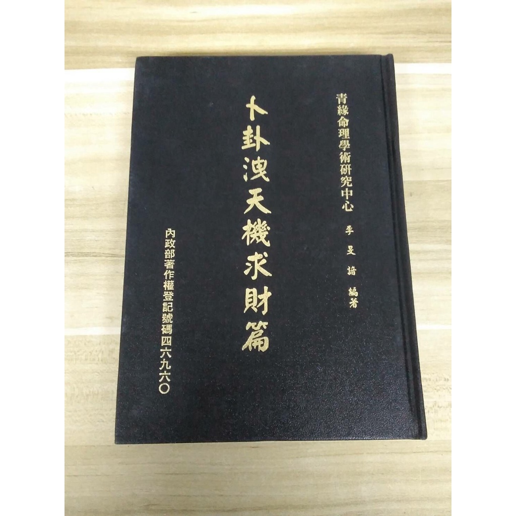 【雷根6】卜卦洩天機求財篇 李旻諳#免運#7成新#外緣扉頁有密集書斑【TA308】