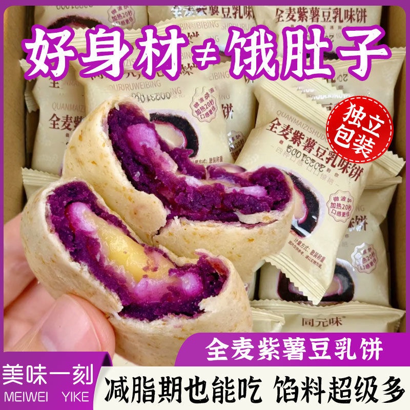 [輕食控糖]全麥紫薯豆乳餅無蔗糖紫薯餅抹茶麵包紫米解饞小零食