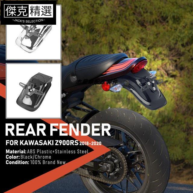 【低價沖銷量】適用於川崎 Z900RS 17-23年改裝後擋泥板 車牌架尾燈 牌架擋泥板