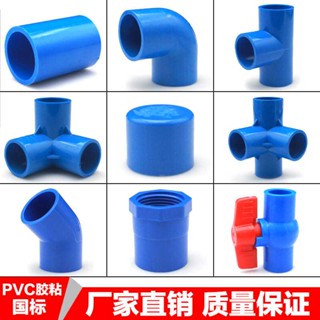 【美依依♨48H發貨♨】PVC給 水管 件直角接彎頭立體三通四通直通閥門堵帽塑膠藍色配件 水族DIY