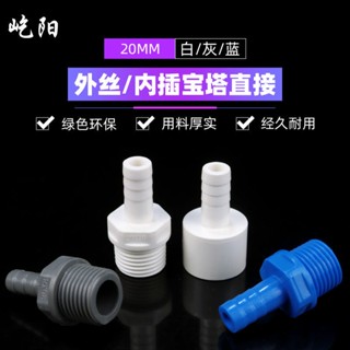 【美依依♨48H發貨♨】pvc水箱外絲寶塔接頭軟管 水管 接頭變徑內插魚缸上下 水管 塑料管件 水族DIY