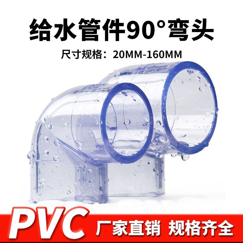 【美依依♨48H發貨♨】PVC透明彎頭接頭 UPVC透明彎頭90度直角彎頭膠粘塑料給 水管 件配件 水族DIY