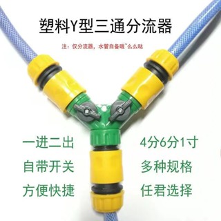 【美依依♨48H發貨♨】4分6分1寸軟 水管 帶開關Y型閥門三通分流三向奶嘴接頭配件快速 水族DIY