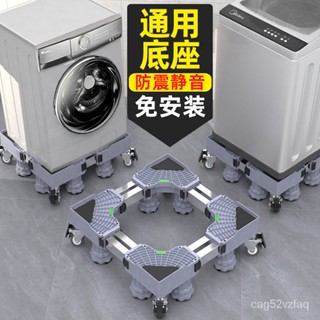 通用型洗衣機底座可移動萬嚮輪置物架滾筒冰箱支架子託架防震腳墊 kd FNFA