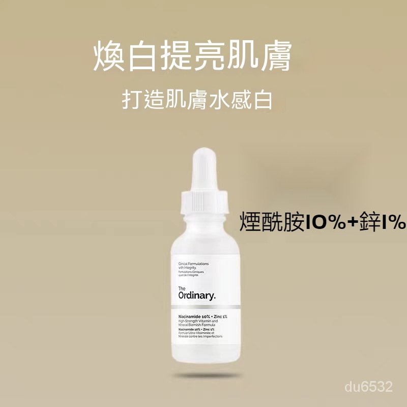 【優選免運】The Ordinary 菸鹼胺/煙酰胺 Niacinamide 10%zinc 1% 亮白 去豆