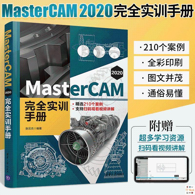 正版🔥MasterCAM 2020 完全實訓手冊 Mastercam從入門到精通 MC軟件編 全新書籍