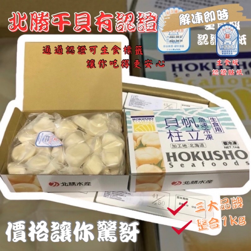 (挑戰網路最低價）北勝生食級干貝日本3S 👍🏻貝殼標認證👍🏻 比50元硬幣大一公斤盒裝L/ M/ 2S/ 3S/ 4S
