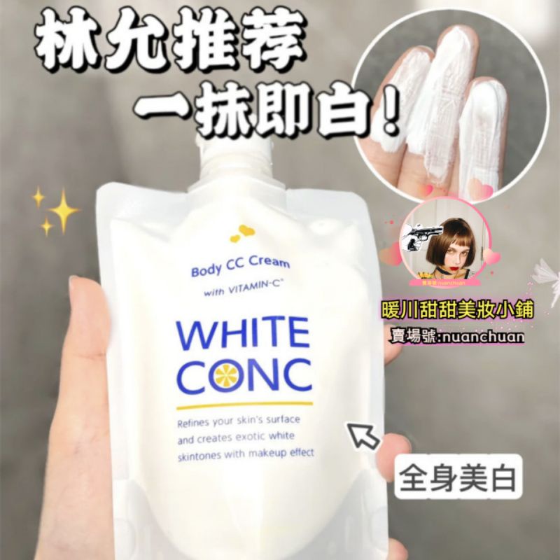 ✨台灣現貨✨保證正品White conc身體素顏霜 w✨hite conc提亮cc霜 white conc cc霜身體乳