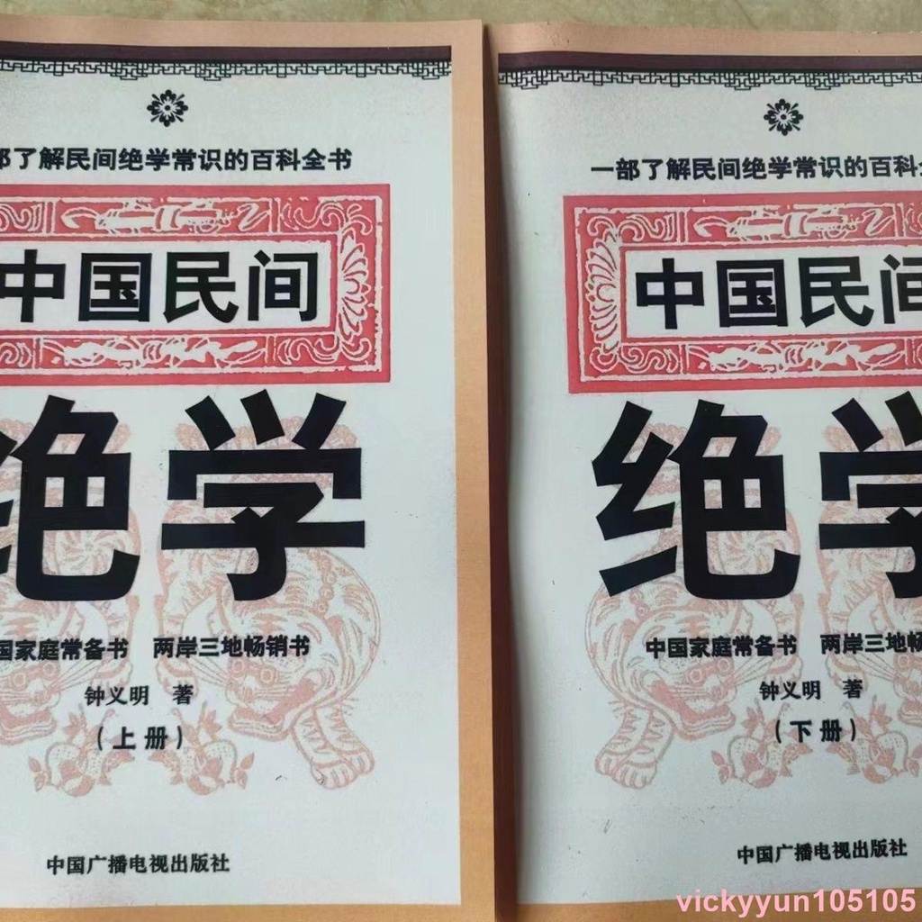 高量🍪中華民間好書推薦 中國民間絕學上下2冊 經典實用書籍1204