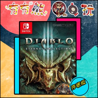 【夯夯熊電玩】 Switch(NS) 暗黑破壞神 3：永恆之戰版 Diablo III 序號版 (數位版)