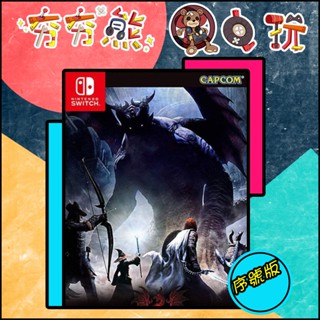 【夯夯熊電玩】 Switch(NS) 龍族教義：黑暗再臨 Dragon’s Dogma 序號版 (數位版)