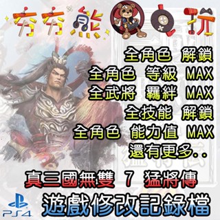【夯夯熊電玩】 PS4 真三國無雙 7 猛將傳 金手指/專業記錄修改