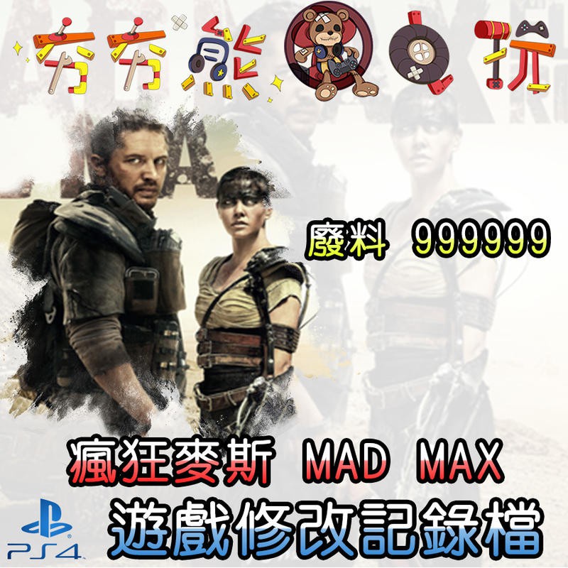 【夯夯熊電玩】 PS4 瘋狂麥斯 MAD MAX 金手指/專業記錄修改