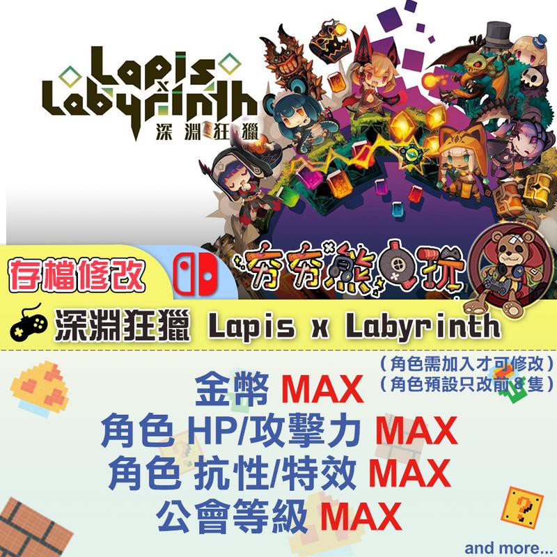 【夯夯熊電玩】 Switch(NS) 深淵狂獵 Lapis x Labyrinth 金手指/專業記錄修改