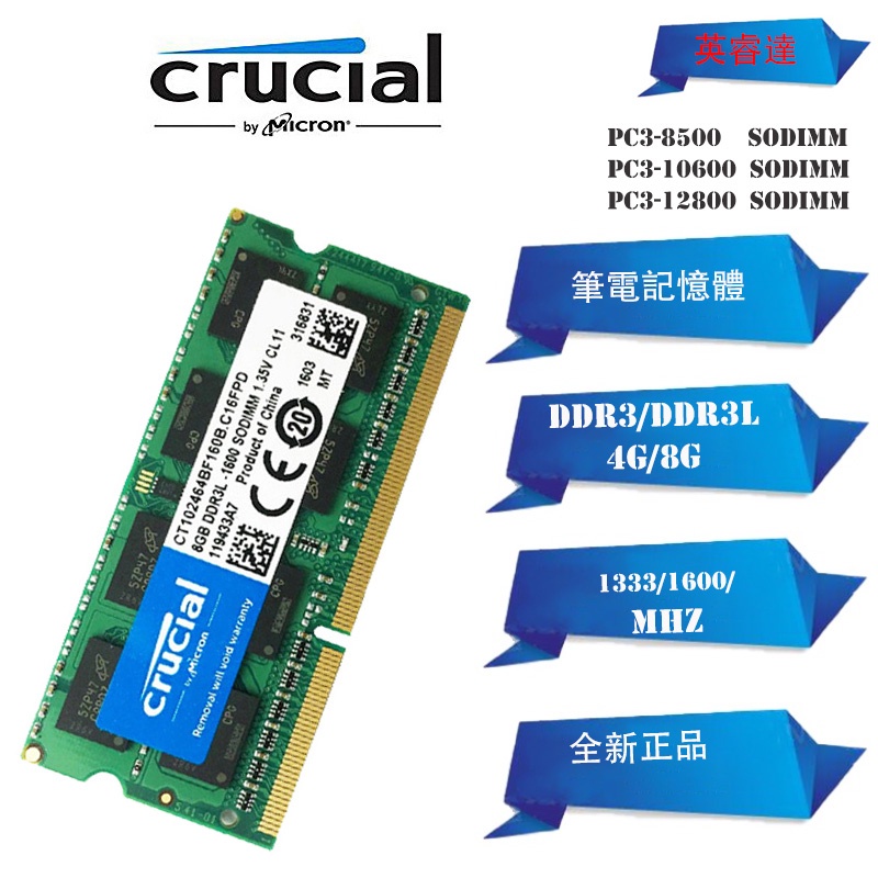 ☃【現貨下殺】全新Crucial英睿達DDR3 4GB 8GB 1333/1600MHz筆