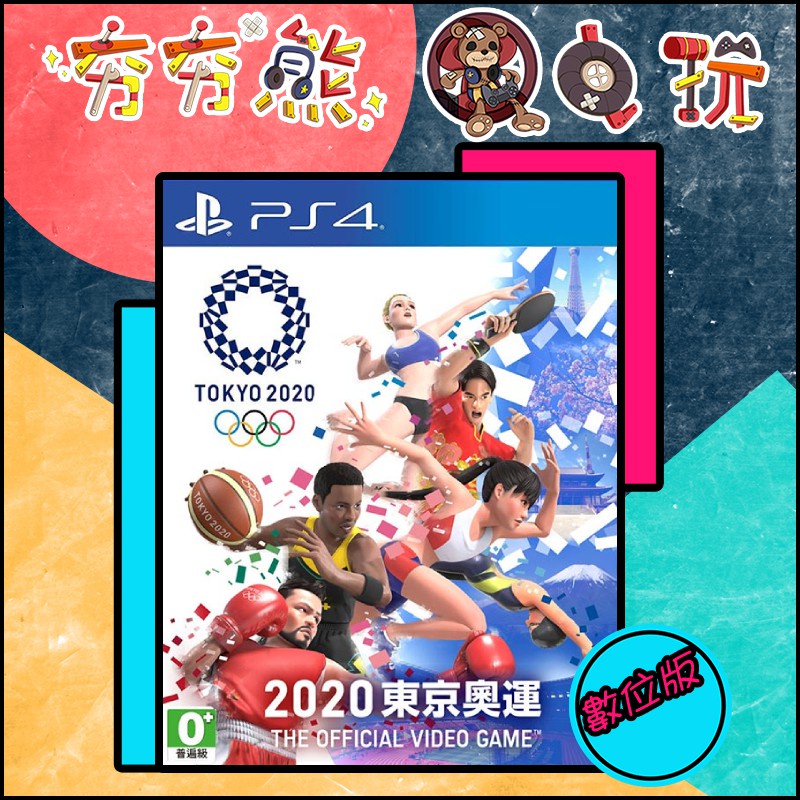 【夯夯熊電玩】 PS5&amp;PS4 2020 東京奧運 永久認證版/永久隨身版 (數位版)