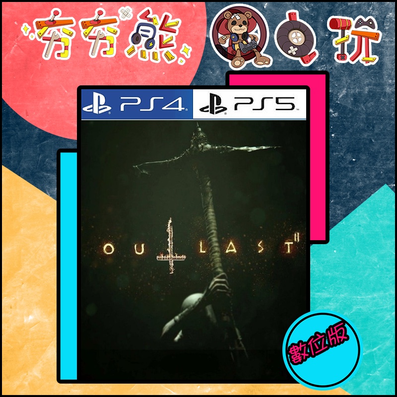 【夯夯熊電玩】 PS5&PS4 絕命精神病院2 Outlast 2 🀄 永久認證版/永久隨身版 (數位版)