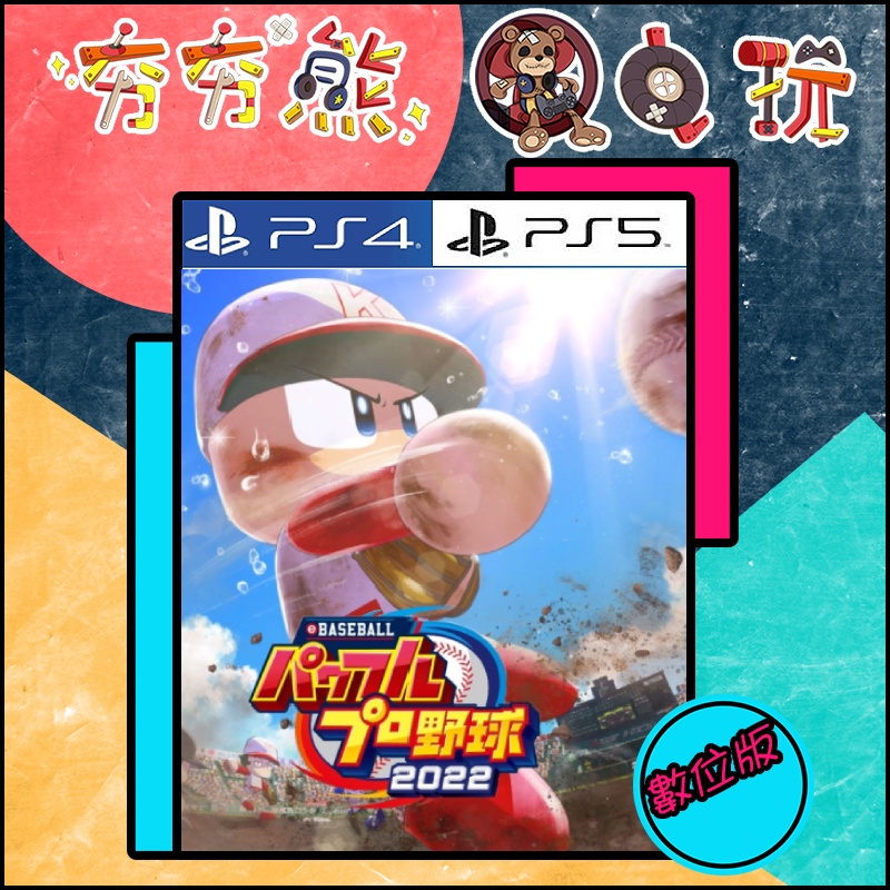 【夯夯熊電玩】 PS5&PS4 實況野球2022 日文 永久認證版/永久隨身版 (數位版)