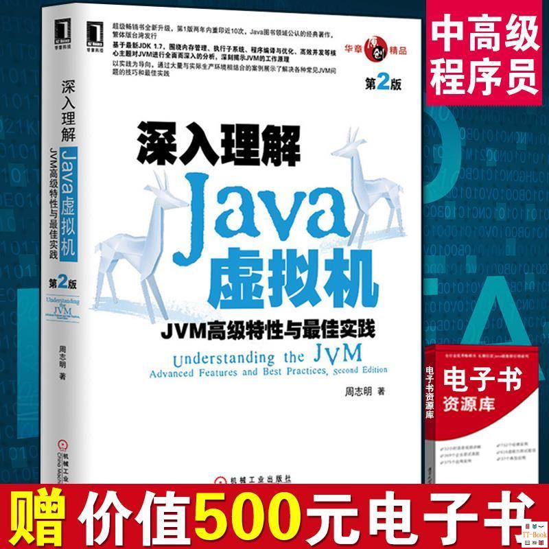 正版🔥深入理解Java虛擬機 JAVA書籍入門零基礎自學教程 全新書籍