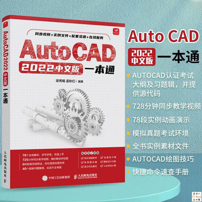 正版🔥AutoCAD2022中文 版一本通從入門到精通教程書籍自學機械制圖繪 全新書籍