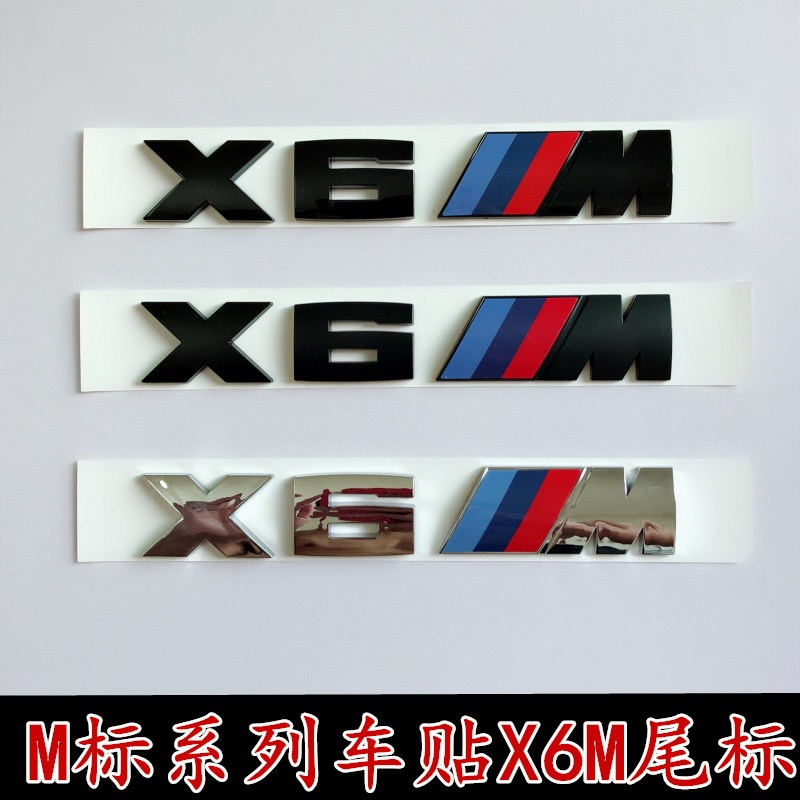 特惠適用于寶馬尾標X6M車貼X6改裝x6m標志車身裝飾翼子板側標m貼后標