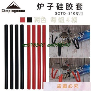 雜奇雜吧🌸SOTO310蜘蛛爐腳套專用氣爐爐子矽膠管柯曼防滑防燙配件矽膠管*mm098540