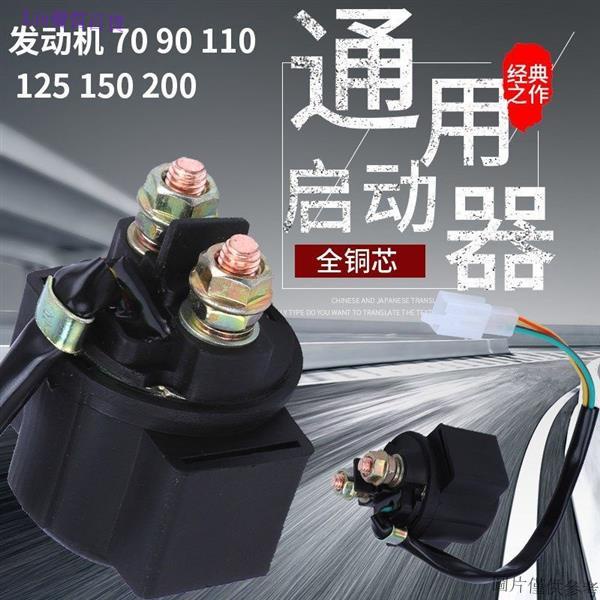 【台灣出貨+發票】優品暢銷🌞通用機車啟動繼電器110/125/150鬼火踏板車三輪車啟動器馬