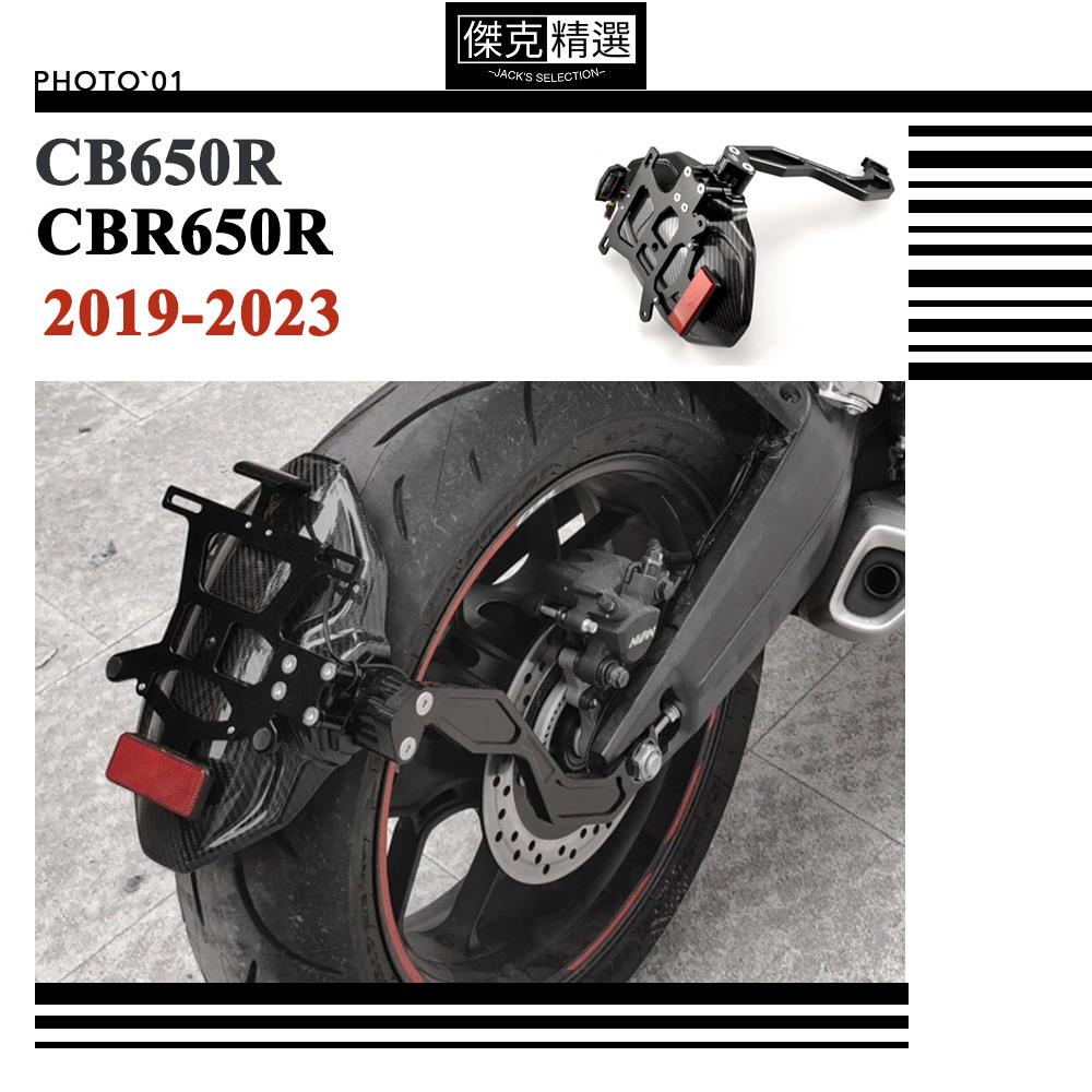 【機車酷改】適用Honda CB650R CBR650R CBR 650R 土除 擋泥板 防濺板 短牌架 2019 20