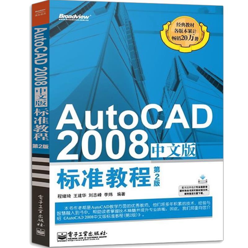 全新有貨🔥AutoCAD2008中文版標準教程 第2版cad基礎入門教程書零基礎 正版實體書