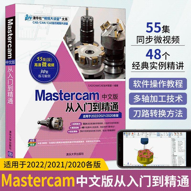 全新有貨🔥Mastercam2022中文版從入門到精通 Mastercam軟件編程操作教程書 正版實體書